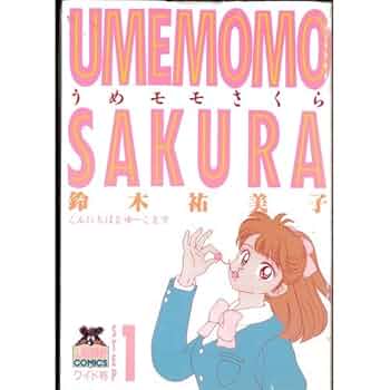 うめモモさくら 全10巻セット Amazon.co.jp: 【コミック】うめモモさくら（全10巻